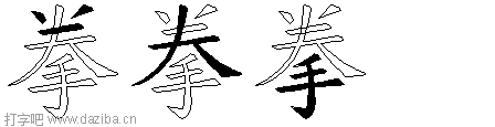 拳的五笔拆分图,拳的五笔字根表