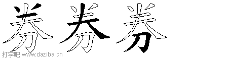 券的五笔拆分图,券的五笔字根表