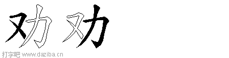 劝的五笔拆分图,劝的五笔字根表
