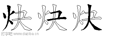 炔的五笔拆分图,炔的五笔字根表