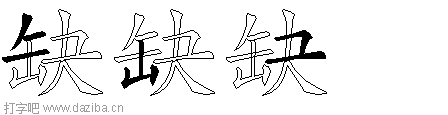 缺的五笔拆分图,缺的五笔字根表