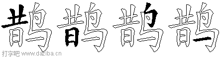 鹊的五笔拆分图,鹊的五笔字根表