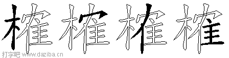 榷的五笔拆分图,榷的五笔字根表