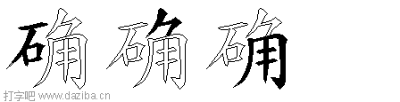 确的五笔拆分图,确的五笔字根表