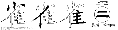 雀的五笔拆分图,雀的五笔字根表