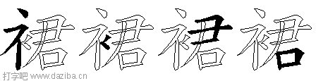裙的五笔拆分图,裙的五笔字根表