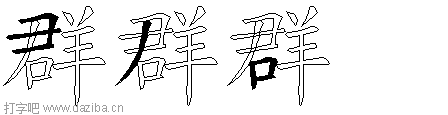 群的五笔拆分图,群的五笔字根表
