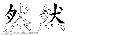 然的五笔拆分图,然的五笔字根表