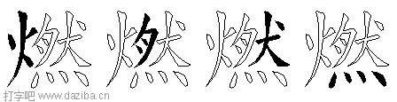 燃的五笔拆分图,燃的五笔字根表