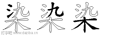 染的五笔拆分图,染的五笔字根表