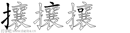 攘的五笔拆分图,攘的五笔字根表