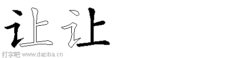 让的五笔拆分图,让的五笔字根表