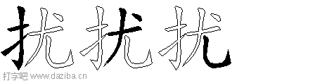 扰的五笔拆分图,扰的五笔字根表