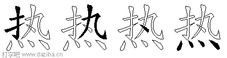 热的五笔拆分图,热的五笔字根表