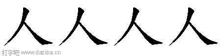 人的五笔拆分图,人的五笔字根表