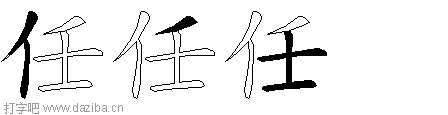 任的五笔拆分图,任的五笔字根表