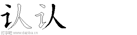 认的五笔拆分图,认的五笔字根表