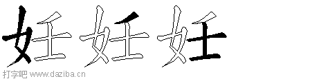 妊的五笔拆分图,妊的五笔字根表