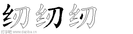 纫的五笔拆分图,纫的五笔字根表