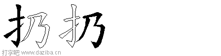 扔的五笔拆分图,扔的五笔字根表