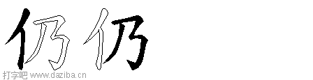 仍的五笔拆分图,仍的五笔字根表