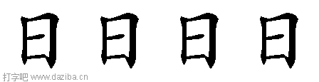 日的五笔拆分图,日的五笔字根表