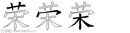 荣的五笔拆分图,荣的五笔字根表