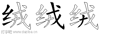 绒的五笔拆分图,绒的五笔字根表