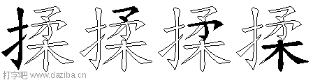 揉的五笔拆分图,揉的五笔字根表