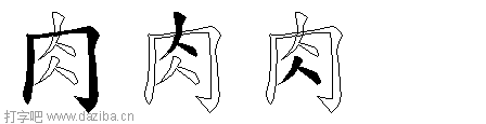 肉的五笔拆分图,肉的五笔字根表