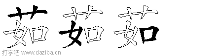 茹的五笔拆分图,茹的五笔字根表