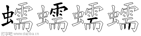 蠕的五笔拆分图,蠕的五笔字根表