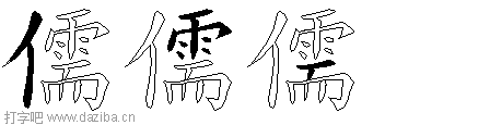 儒的五笔拆分图,儒的五笔字根表