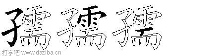 孺的五笔拆分图,孺的五笔字根表