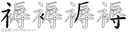 褥的五笔拆分图,褥的五笔字根表