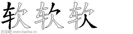 软的五笔拆分图,软的五笔字根表