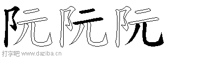 阮的五笔拆分图,阮的五笔字根表