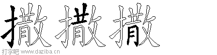 撒的五笔拆分图,撒的五笔字根表