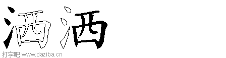 洒的五笔拆分图,洒的五笔字根表