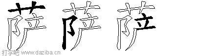 萨的五笔拆分图,萨的五笔字根表