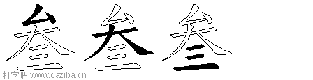 叁的五笔拆分图,叁的五笔字根表