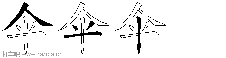 伞的五笔拆分图,伞的五笔字根表