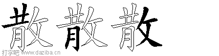 散的五笔拆分图,散的五笔字根表