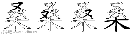 桑的五笔拆分图,桑的五笔字根表