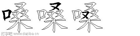 嗓的五笔拆分图,嗓的五笔字根表