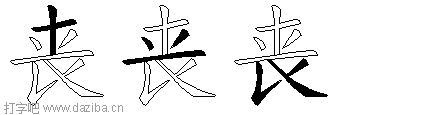 丧的五笔拆分图,丧的五笔字根表