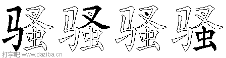 骚的五笔拆分图,骚的五笔字根表