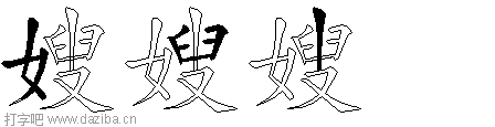 嫂的五笔拆分图,嫂的五笔字根表
