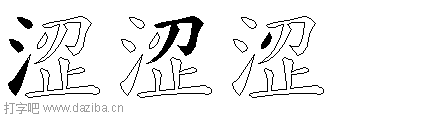 涩的五笔拆分图,涩的五笔字根表