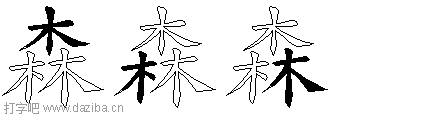 森的五笔拆分图,森的五笔字根表